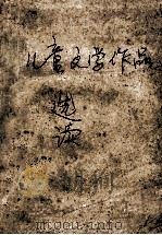 儿童文学作品选读 1986 PDF电子版封面 10299·015 张光昌选编