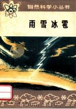雨雪冰雹（1973.03 PDF版）