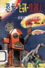 恐龙·飞碟·机器人 科学幻想故事接龙100例 1992 PDF电子版封面 7303014144 吴岩,余俊雄编