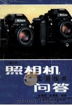 照相室实用技术问答 修订本 1983 PDF电子版封面 7805650187 史景琪,史博威编著