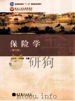 保险学 第3版 1999 PDF电子版封面 7040335422 魏华林,林宝清主编