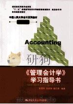 中国人民大学会计系列教材 《管理会计学》学习指导书 第6版 1999 PDF电子版封面 7300168319 孙茂竹,文光伟,杨万贵编著