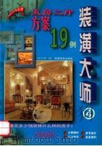 装潢大师 4 五房二厅方案19例 1999 PDF电子版封面 7541815411 顾华明编