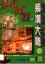 装潢大师 6 跃层方案 21例 1999 PDF电子版封面 7541815411 顾华明编