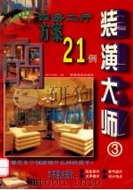 装潢大师 3 四房二厅方案21例 1999 PDF电子版封面 7541815411 顾华明编
