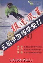 极速风暴  五笔字型速快打（ PDF版）