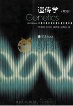 遗传学 第3版 1979 PDF电子版封面 7040351590 刘祖洞,乔守怡,吴燕华,赵寿元著