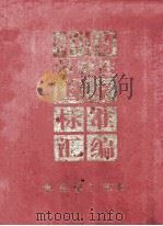 中国强制性国家标准汇编 食品卷 1 第2版 1997 PDF电子版封面 7506614669 中国标准出版社编