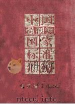 中国强制性国家标准汇编 食品卷2 第2版 1997 PDF电子版封面 7506614677 中国标准出版社编