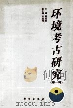 环境考古研究 第1辑 1991 PDF电子版封面 7030026101 周昆叔主编;巩启明副主编