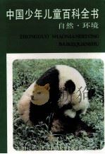 中国少年儿童百科全书 自然·环境 1991 PDF电子版封面 7533807081 王德胜
