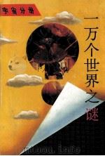 一万个世界之谜  宇宙分册   1991  PDF电子版封面  7535309798  卞德培主编；马星恒，卞德培，李良等编著 
