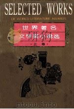 世界著名文学奖小说选 上 1992 PDF电子版封面 7224018201 白烨选编