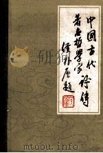 中国古代著名哲学家评传 续编一 先秦两汉部分 1982 PDF电子版封面 2206·12 辛冠洁,丁健生,蒙登进主编