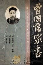 曾车藩家书 1989 PDF电子版封面 7314004668 钟叔河·整理校点