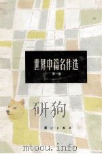 世界中篇名作选 第1集 1992 PDF电子版封面 7540709343 白夫编