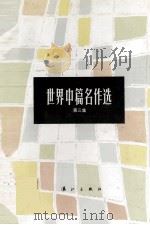 世界中篇名作选 第3集 1992 PDF电子版封面 754070936X 白夫编