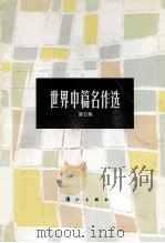世界中篇名作选 第5集 1992 PDF电子版封面 7540709386 白夫编