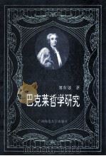 巴克莱哲学研究 1992 PDF电子版封面 7563312579 傅有德著