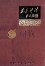 孔子评传 1988 PDF电子版封面 7533300947 匡亚明编