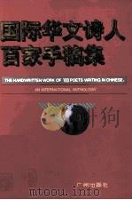 国际华文诗人百家手稿集 1995 PDF电子版封面 7805923620 野曼主编;犁青,邹荻帆,曾卓等编委