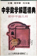 中学数学解题精典 平面几何 1993 PDF电子版封面 7800025616 烟学敏,刘玉翘主编;余凤冈,王连笑,阚士刚副主编