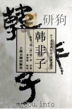 韩非子 1996 PDF电子版封面 7532520188 (战国)韩非撰;佚名注;(清)顾广圻识误,姜俊俊标校