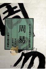 周易 1995 PDF电子版封面 7532518639 (宋)朱熹注;李剑雄标点