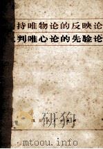 坚持唯物论的反映论  批判唯心论的先验论（1971 PDF版）