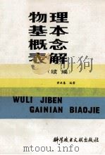 物理基本概念表解  续编   1988  PDF电子版封面  750230553X  黄廷基编著 
