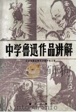 中学鲁迅作品讲解 1986 PDF电子版封面 7114·484 北京海淀区教师进修学校主编;安永兴著