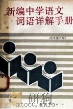 新编中学语文词语详解手册 高中第3册 1988 PDF电子版封面 7800533034 肖玛著