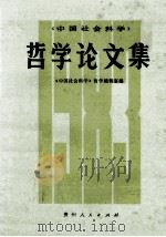 哲学论文集 1983 1984 PDF电子版封面 2115·5 《中国社会科学》哲学编辑室编