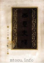 西夏史稿 1980 PDF电子版封面 11118·38 吴天墀著