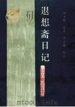 退想斋日记 1990 PDF电子版封面 7203015319 刘大鹏遗著;乔志强标注