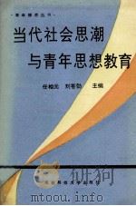当代社会思潮与青年思想教育 1990 PDF电子版封面 7561605536 任相元等主编