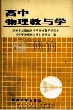 高中物理教与学 1987 PDF电子版封面 7412·26 《中学物理教与学》编写组编