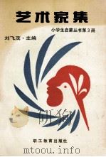 艺术家集 1990 PDF电子版封面 7800593002 刘飞茂主编