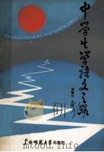 中学生学语文之路 1988 PDF电子版封面 7563301267 黄麟生主编;潘运琛,陆日海副主编