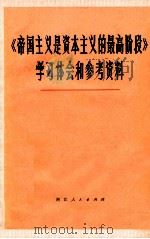 帝国主义是资本主义的最高阶段  学习体会和参考资料（1973 PDF版）