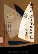“我的中学生活”征文精选 1989 PDF电子版封面 7810132644 《“我的中学生活”征文精选》编选组编