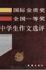国际金质奖全国一等奖中学生作文选译 1989 PDF电子版封面 7530704524 王跃山等编