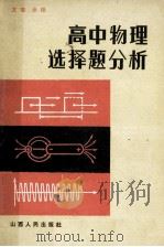高中物物理选择题分析 1988 PDF电子版封面 7203005801 文智,余锋编