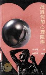 战胜你的心理障碍 人类心理结构之剖析 1988 PDF电子版封面 7530402183 多湖辉著;崔国政编译