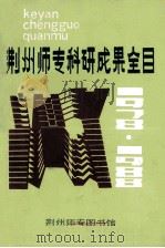荆州师专科研成果全目  1978-1988   1990  PDF电子版封面    吉厚英主编；叶泽红，吉厚英，刘明英等编者 