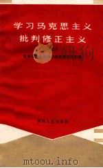 学习马克思主义批判修正主义 2 1972 PDF电子版封面 3097·747 青海省革命委员会政治部宣传组编