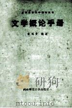 文学概论手册（1987.11 PDF版）