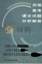 历届高考语文试题分析解答 1988 PDF电子版封面 7805280436 吴作桥等