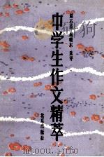中学生作文精粹 1989 PDF电子版封面 720006971 赵丕杰,赵曙东编