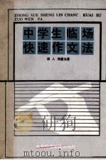 中学生临场快速作文法 1989 PDF电子版封面 7810143573 湘人,郑晏为著